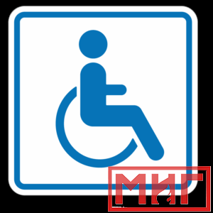 Фото 31 - И13 Доступность для инвалидов в креслах колясках.